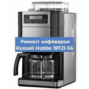 Замена мотора кофемолки на кофемашине Russell Hobbs 19721-56 в Красноярске